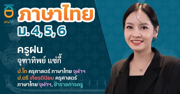 รูปปกคอร์สภาษาไทย ม.ปลาย