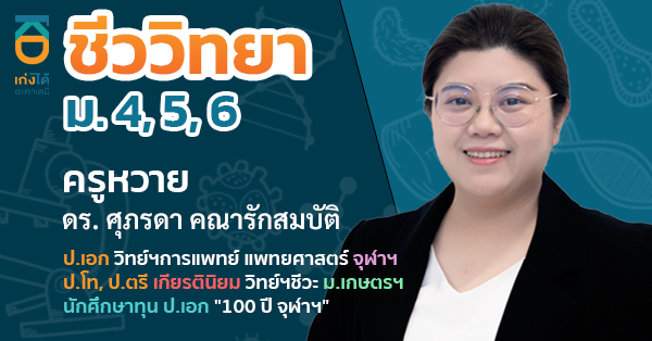 รูปปกคอร์สชีววิทยา ม.ปลาย