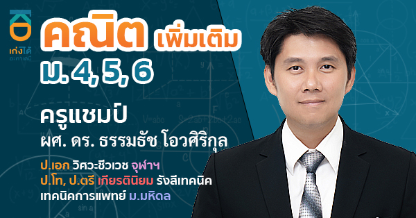 รูปปกคอร์สคณิตศาสตร์ เพิ่มเติม ม.ปลาย