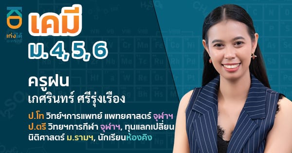 รูปปกคอร์สเคมี ม.ปลาย