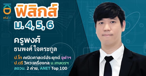 รูปปกคอร์สฟิสิกส์ ม.ปลาย