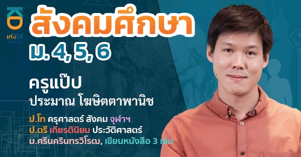 รูปปกคอร์สสังคมศึกษา ม.ปลาย