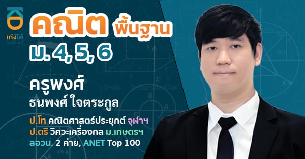 คณิตศาสตร์ พื้นฐาน ม.ปลาย