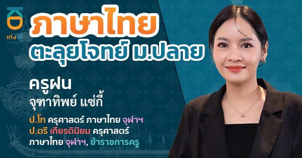 รูปปกคอร์สภาษาไทย ตะลุยโจทย์ ม.ปลาย