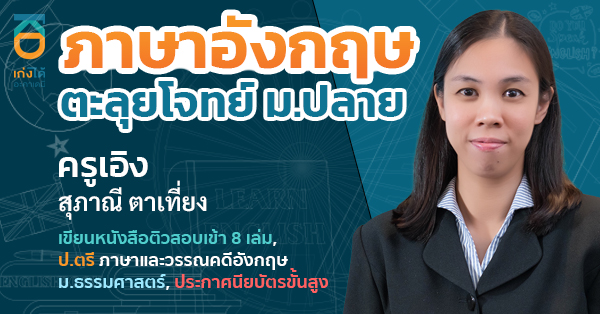 ภาษาอังกฤษ ตะลุยโจทย์ ม.ปลาย