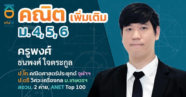 รูปปกคอร์สคณิตศาสตร์ เพิ่มเติม ม.ปลาย