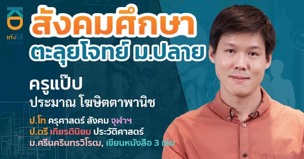 สังคมศึกษา ตะลุยโจทย์ ม.ปลาย