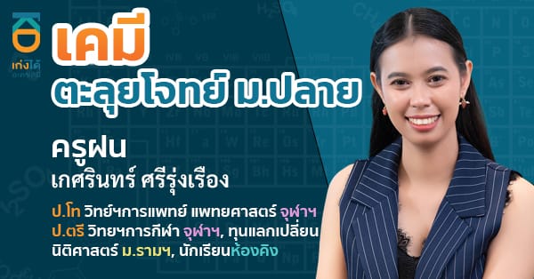 เคมี ตะลุยโจทย์ ม.ปลาย