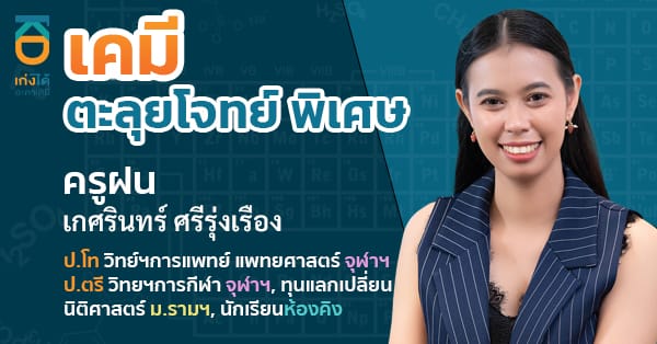 รูปปกคอร์สเคมี ตะลุยโจทย์ พิเศษ