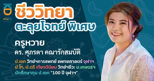 ชีววิทยา ตะลุยโจทย์ พิเศษ