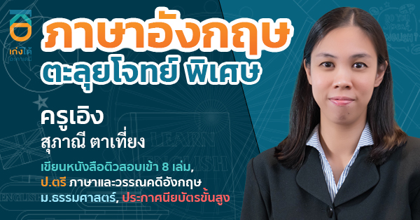 ภาษาอังกฤษ ตะลุยโจทย์ พิเศษ