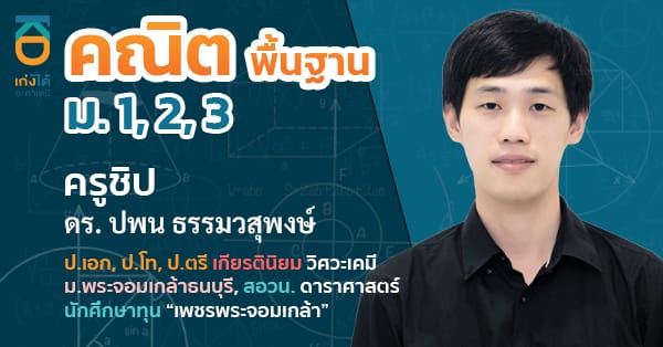 รูปปกคอร์สคณิตศาสตร์ พื้นฐาน ม.ต้น