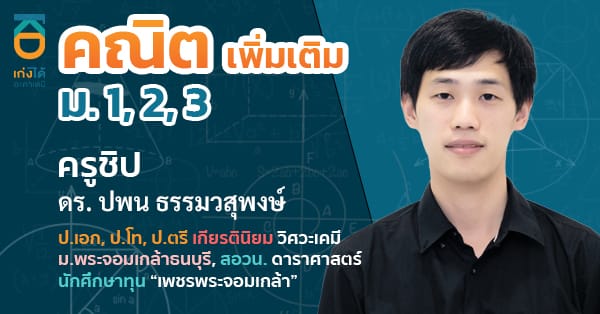 คณิตศาสตร์ เพิ่มเติม ม.ต้น