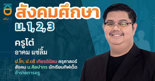 สังคมศึกษา ม.ต้น