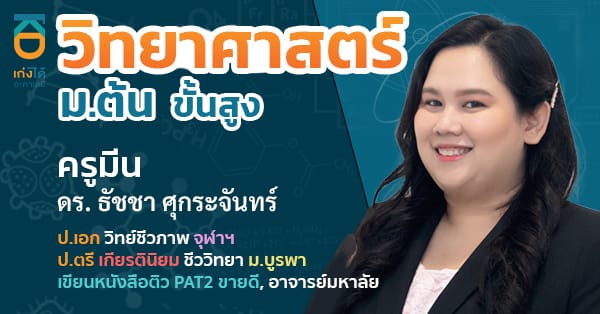 รูปปกคอร์สวิทยาศาสตร์ ขั้นสูง ม.ต้น