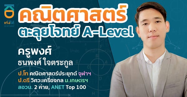 A-Level คณิตศาสตร์ (รวมตะลุยโจทย์)