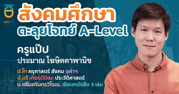 รูปปกคอร์สA-Level สังคมศึกษา