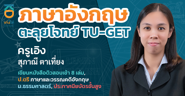 รูปปกคอร์สTU-GET ภาษาอังกฤษ