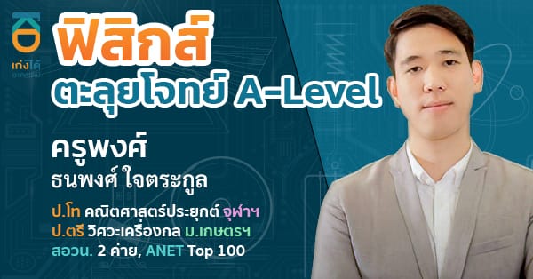 รูปปกคอร์สA-Level ฟิสิกส์