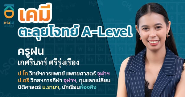 A-Level เคมี (รวมตะลุยโจทย์)