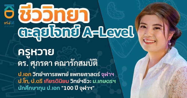 รูปปกคอร์สA-Level ชีววิทยา