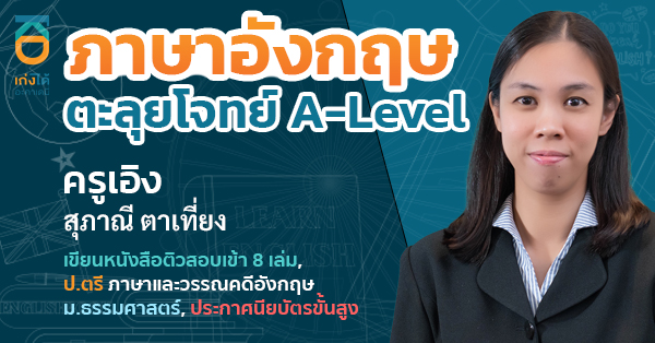 รูปปกคอร์สA-Level ภาษาอังกฤษ