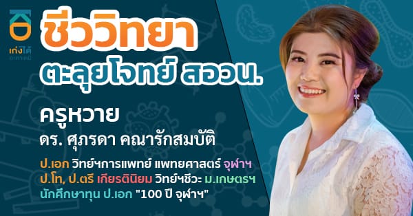 รูปปกคอร์สสอวน. ชีววิทยา