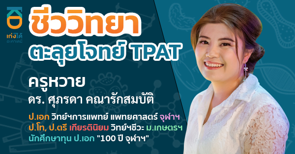 รูปปกคอร์สTPAT ชีววิทยา