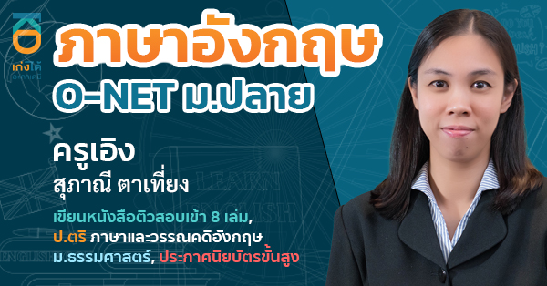 รูปปกคอร์สO-NET ภาษาอังกฤษ ม.6