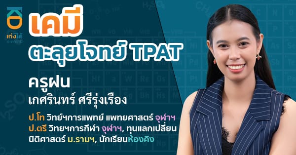 TPAT เคมี