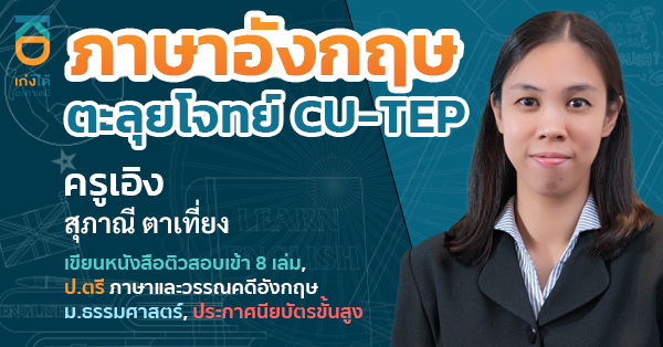 CU-TEP ภาษาอังกฤษ