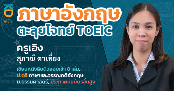 TOEIC ภาษาอังกฤษ