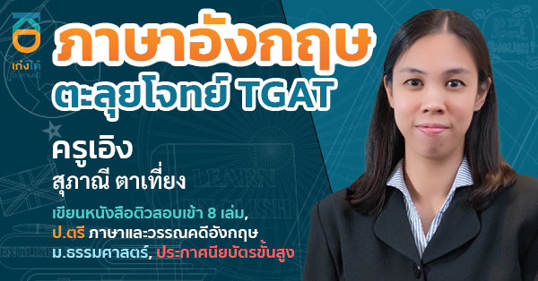 รูปปกคอร์สTGAT ภาษาอังกฤษ