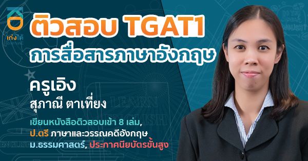 TGAT1 ทักษะการสื่อสารภาษาอังกฤษ