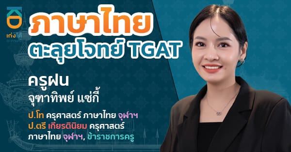 รูปปกคอร์สTGAT ภาษาไทย