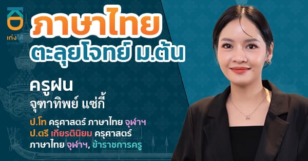 รูปปกคอร์สภาษาไทย ตะลุยโจทย์ ม.ต้น