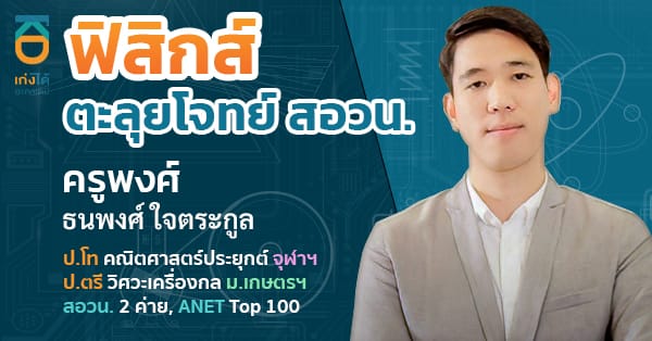 สอวน. ฟิสิกส์ (รวมแนวข้อสอบ)