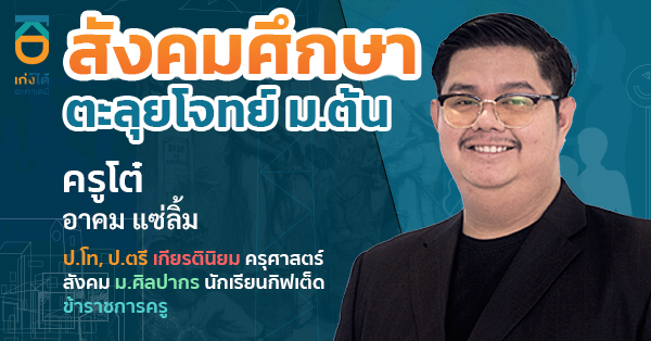 สังคมศึกษา ตะลุยโจทย์ ม.ต้น