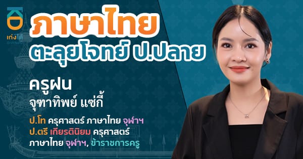 รูปปกคอร์สภาษาไทย ตะลุยโจทย์ ป.ปลาย