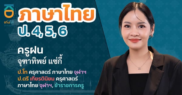 รูปปกคอร์สภาษาไทย ป.ปลาย