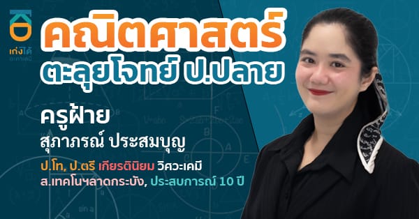 รูปปกคอร์สคณิตศาสตร์ ตะลุยโจทย์ ป.ปลาย