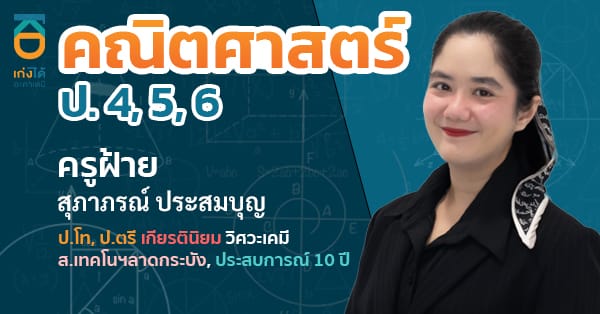 รูปปกคอร์สคณิตศาสตร์ ป.ปลาย