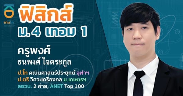 รูปปกคอร์สฟิสิกส์ ม.4 เทอม 1