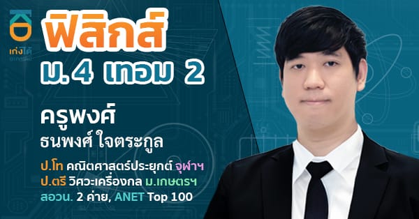 รูปปกคอร์สฟิสิกส์ ม.4 เทอม 2