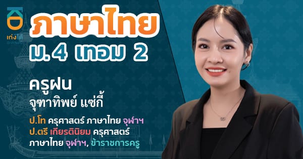 รูปปกคอร์สภาษาไทย ม.4 เทอม 2