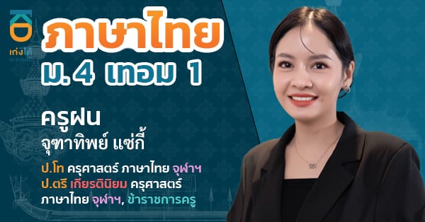 รูปปกคอร์สภาษาไทย ม.4 เทอม 1