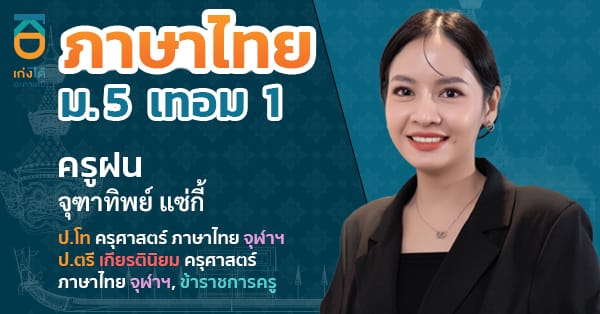 รูปปกคอร์สภาษาไทย ม.5 เทอม 1