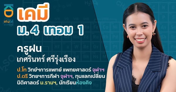 รูปปกคอร์สเคมี ม.4 เทอม 1