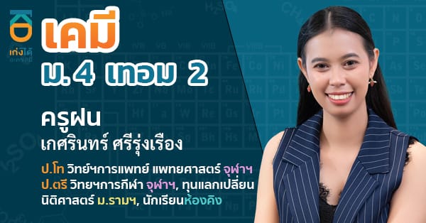 เคมี ม.4 เทอม 2