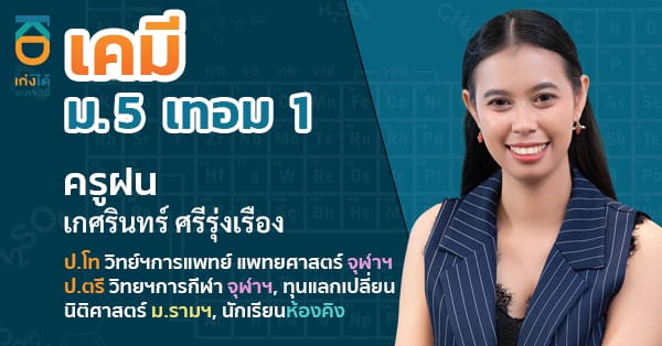 รูปปกคอร์สเคมี ม.5 เทอม 1